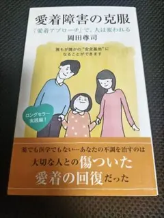 愛着障害の克服　「愛着アプローチ」で、人は変われる 　光文社新書 　岡田尊司