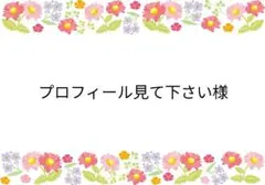 ご専用ページ♡3/2