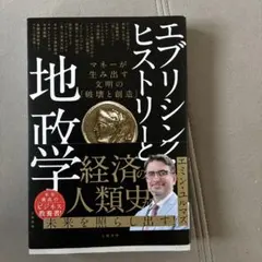 エブリシング・ヒストリーと地政学 マネーが生み出す文明の「破壊と創造」
