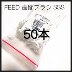 値下げ‼️L字歯間ブラシ SSS 1袋　50本入り キャップ付きのサムネイル