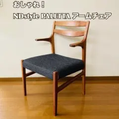 おしゃれ！NDstyle PALETTA アームチェアのサムネイル