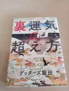 裏運気の超え方 ゲッターズ飯田 - メルカリ