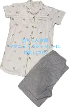 【アカチャンホンポ】マタニティパジャマL〜LL