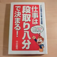 仕事は段取り八分で決まる! : どんな現場でも仕事上手の鉄則