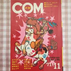 まんが専門誌 COM こむ 1968年1月号〜12月号セット 別冊付録付 虫プロ COM (こむ) 1968年3月号 まんがエリートのためのまんが専門誌