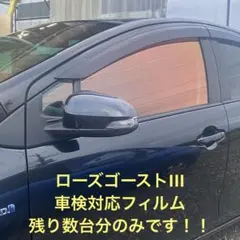 グロウローズゴースト 運転席，助手席，小窓セット!! 車種をお問合せ
