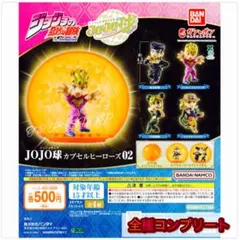 【◎フルコンプ】ジョジョの奇妙な冒険 JOJO球 カプセルヒーローズ02