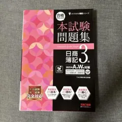合格するための本試験問題集 日商簿記3級 2025年AW対策