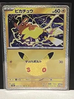 ポケモンカード 30th CELEBRATION ピカチュウ024/103