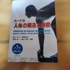 トートラ 人体の構造と機能 第5版 原書15版 - メルカリ