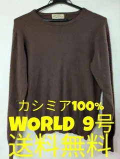 WORLD ワールド 9号 カシミヤ100% 長袖 ニット セーター 薄手