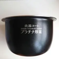 象印 圧力IH炊飯ジャ－用なべ NW-JU10 内釜B558-6B 豪炎かまど釜