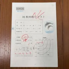 KUMON くもん　公文　算数・数学　H教材終了テストのサムネイル