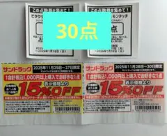サンドラッグ　応募点数券　30点　応募券　割引クーポン　キャンペーン　割引券