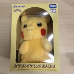 おうちにポケモン ピカチュウ ぬいぐるみ