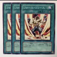 フォース・リリース【テコ】