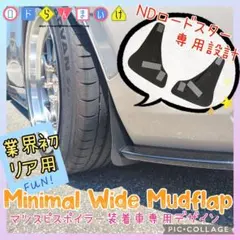 NEW ND ロードスター ミニマル ワイド マッドフラップ リア スポイラー用のサムネイル