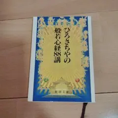 【未開封】ひろさちやの仏教入門　CD全12巻セット ひろさちやの仏教入門 CD全12巻 ｜【公式】ユーキャンの通販ショップ