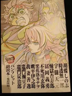 劇場版 鬼滅の刃 無限城編 入場者特典第12弾　パンフレット副読本〜鬼殺隊編〜