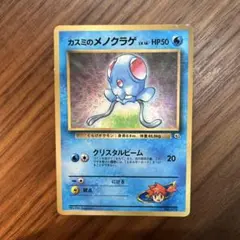 カスミのメノクラゲ ポケモンカード 旧裏 - メルカリ