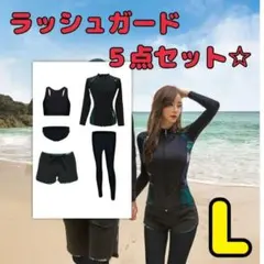 ラッシュガード５点セット L スポーツ水着