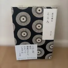 こころ 夏目漱石 角川文庫