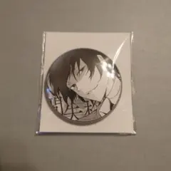 文豪ストレイドッグス　太宰治　缶バッジ　大博覧会　キャラバッジコレクション　出j