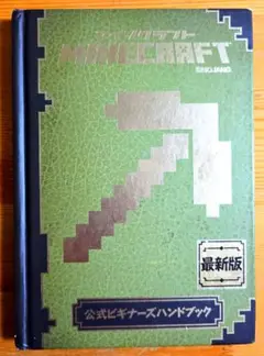 早い者勝ち！Minecraft 公式ビギナーズハンドブック 最新版