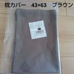 洗い晒し枕カバー 43x63