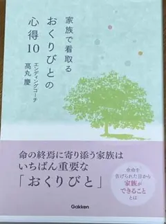 「家族で看取るおくりびとの心得10」 高丸 慶