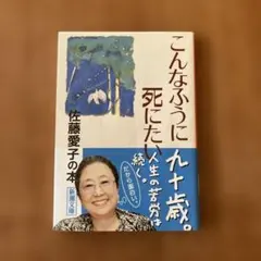 こんなふうに死にたい 佐藤愛子 エッセイ