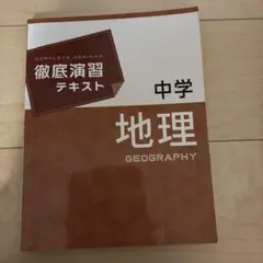 中学 地理 徹底演習 テキスト