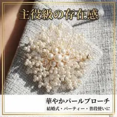 華やか パールブローチ 大ぶり クリスタル コサージュ 結婚式 パーティー 上品