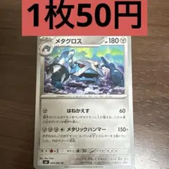 メタグロス U 残り1枚