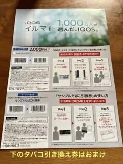 IQOSイルマi 、イルマiワン割引券　おまけのサンプル引換券
