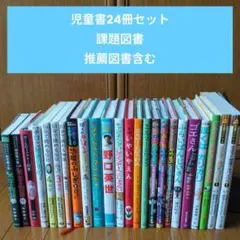 【低学年～】児童書24冊まとめ売り　科学漫画サバイバルシリーズ、エルマーとりゅう