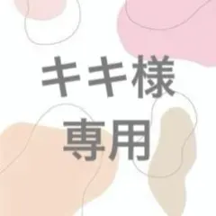 キキ様　専用