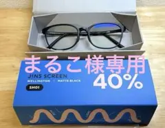 【美品】JINS PCメガネ　ウエリントン　マットブラック40%