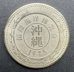 2026年最新】沖縄エキスポ75の人気アイテム - メルカリ