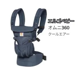 洗浄済み！Ergobaby エルゴベビー オムニ360 クールエアー 抱っこ紐