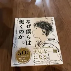 なぜ僕らは働くのか 池上彰著