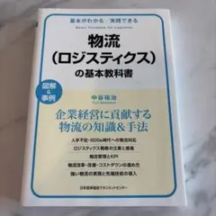 物流（ロジスティクス）の基本教科書