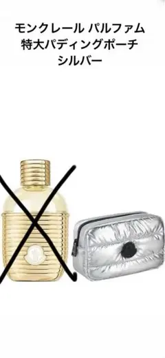 希少モンクレール パルファム パディングポーチ シルバー