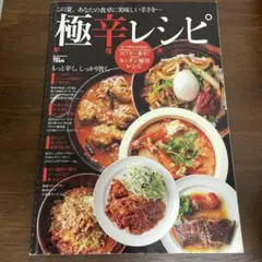 幸福発汗極辛レシピ もっと辛く。しっかり旨く。 この夏、あなたの食卓に美味しい…