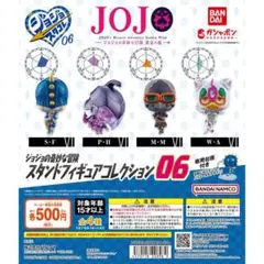 コンプ　ジョジョの奇妙な冒険 スタンドフィギュアコレクション06　全4種