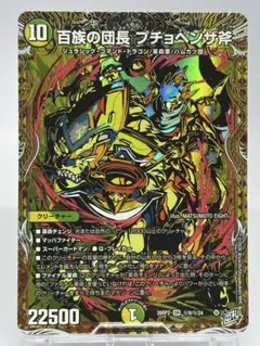 デュエルマスターズ 秘9 秘24 SR ：百族の団長 プチョヘンザ斧