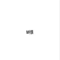 M様専用