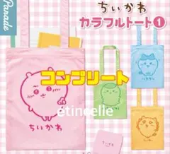 ちいかわ カラフルトート　全4種　コンプリート　コンプ