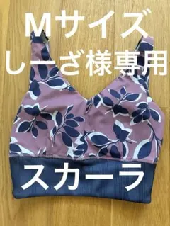 しーざ様専用　スカーラ　ヨガウェア　Mサイズ レディース