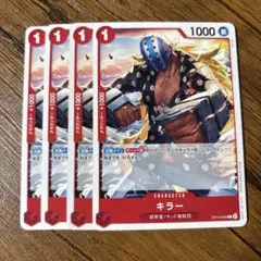 ワンピースカードゲーム　 キラー 4枚セット